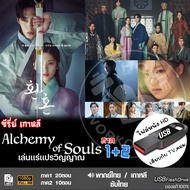 USB flashdrive เล่นแร่แปรวิญญาณ 1+2 Alchemy of Souls (เสียงไทย/จีน/ซับไทย) ซีรีย์จีน แบบUSB หนังHD เ