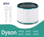 全新Dyson TP00 TP01 TP02 TP03 AM11 BP01 HP00 HP01 HP02 HP03 DP01 DP03 HEPA 濾網 濾芯 filter