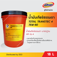 TOTAL น้ำมันเกียร์ธรรมดา TRANSTEC 4 75W-90 GL-4 (18 ลิตร)