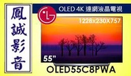 ~台北台中鳳誠影音~LG樂金 OLED55C8PWA 55吋 超薄型OLED 4K 連網電視