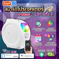 tuya โปรเจคเตอร์ใหม่ที่มีสีสันเสียงเพลงควบคุมหลอดไฟ LED ท้องฟ้า ดวงจันทร์ ดาวเพลงแสงดาวโปรเจคเตอร์ ส
