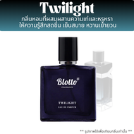 น้ำหอม Blotto Fragrance EDP หอมติดทนนาน กลิ่น Twilight (Y EDP)