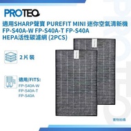 Sharp聲寶 適用Purefit Mini 迷你空氣清新機FP-S40A-W FP-S40A-T FP-S40A HEPA活性炭濾網 (2片) Panasonic Nanoe F-YAU21H/ F