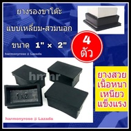 ยางรองขาโต๊ะ ยางรองขาเก้าอี้ แบบเหลี่ยม สวมนอก ขนาด 1"x 2" จำนวน 4 ตัว ยางขาโต๊ะ ยางขาเก้าอี้ ยางสี่