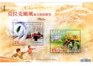 慈6 莫拉克颱風賑災附捐郵票小全張 小全張 上品