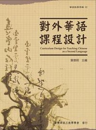 對外華語課程設計（華語教學專輯02）