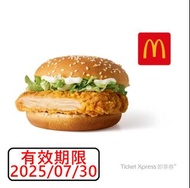 麥當勞 勁辣雞腿堡 即享劵 電子兌換劵