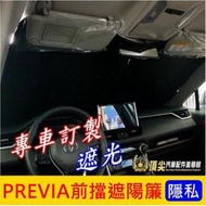 台灣現貨TOYOTA豐田【PREVIA前擋遮陽簾】全車系適用 小P遮陽板 培力亞 前擋風玻璃窗簾 防曬隔熱 前遮光簾 停