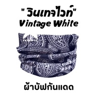 ผ้าบัฟรุ่น " วินเทจไวท์ " ( Vintage White   ) ผ้าบัฟกันแดด AB ผ้าบัฟปิดจมูก ผ้าบัฟกันฝุ่น  ผ้าบัฟกันuv ผ้าโพกหัว  ผ้าbuff ผ้าบัฟราคาถูก ผ้าปิดจมูก