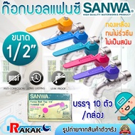 [ยกกล่อง] ก๊อกน้ำแฟนตาซี SANWA 1/2 นิ้ว คละสี กล่องละ 10 ตัว ก๊อกน้ำล้างจาน ของแท้ 100% ***จำหน่ายยก