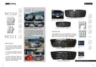 W210 賓士改裝雜誌 中文版 E430 等車型