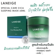 LANEIGE Special Care Cica Sleeping Mask 60ml. สลีฟปิ้งมาส์กสูตรดูแลปัญหาสิว ผิวระคายเคือง รอยแดง และ
