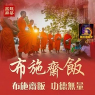 老爺保號：（7/15/21/29 Oct 2025） 布施斋饭 Donate vegetarian meals斋僧 施缘Delivering Goodness 供养 果报无边Immeasurable 