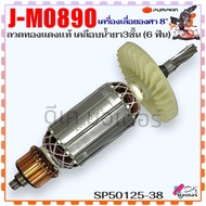 (5-38 แท้) Pumpkin ทุ่น J-M0890  0890 เครื่องเลื่อยองศา 8" (6 ฟัน) ลวดทองแดงแท้ เคลือบน้ำยา 3 ชั้น อ
