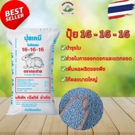 [100% ของแท้] ปุ๋ยกระต่าย สูตร 16-16-16 ปุ๋ยสูตรสมดุล ใช้ได้กับพืชทุกชนิด ให้สารอาหารครบถ้วนเพื่อเพิ