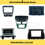 หน้ากากพร้อมปลั้กตรงรุ่น Mazda BT50 BT50Pro CX5 CX8 สำหรับจอขนาด 9นิ้ว