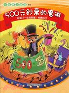 500元鈔票的魔術