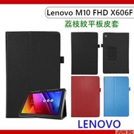 聯想 Lenovo Tab M10 FHD TB-X606F 皮套 荔枝紋皮套 保護套 保護殼 側掀皮套 保護貼 玻璃貼