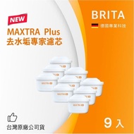 【BRITA】MAXTRA Plus去水垢專家濾芯-9入