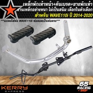 ชุดพักเท้าหน้า เวฟ110i เก่า คันเบรคชุบ+เหล็กพักเท้าสีดำ **สำหรับ WAVE110i ปี 14-20 WAVE-110i ปี 09-1