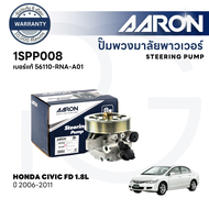 AARON ปั๊มพวงมาลัยพาวเวอร์ HONDA CIVIC FD 1.8L ปี 2006-2011 (1ชิ้น) รับประกัน 6 เดือน