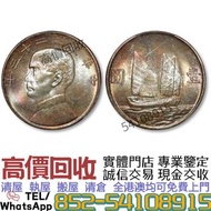 全港免費上門 高價收 民國二十三年孫中山背帆船銀幣 銀元 船洋 站洋 銀元 舊銀幣 硬幣，銀元，袁大頭 袁世凱，紙幣，舊紙幣，中華民國三年壹圓，民國八年九年十年，中圓，孫中山中華民國開國紀念幣，孫大頭