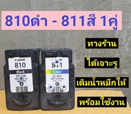 ตลับหมึก canon 810 811 ตลับหมึกเปล่าพร้อมใช้งาน