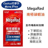 【現貨王】美國Schiff MegaRed 南極磷蝦油 Superior Omega-3 旭福 costco 益節