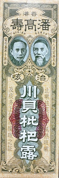 全城熱賣 - ----香港 潘高壽 川貝枇杷露 150ml