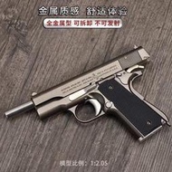 全金屬合金1911可拋殼可拆卸成人兒童玩具模型仿真1:2.05不可發射