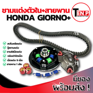 ชามแต่ง ปรับองศา Honda Giorno 125 ชามแต่งพร้อมสายพาน ชามครัช ชามแต่งจีออโน่160 ชามแต่งตัวในปรับองศา