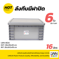 LWN Life ลังพลาสติกทึบ รุ่น 463-A (30x39x20 cm) บรรจุ16 ลิตร เซต6ใบ มีฝาปิด กล่องพลาสติกวางซ้อนได้ ส