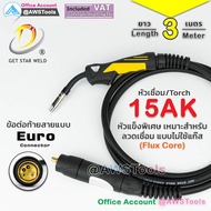 GSW 15AK ท้าย ยูโร สายเชื่อม ซีโอทู เลือก ความยาวได้  3 4 5 เมตร #MIG #CO2 #Europe