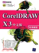1CD-CORELDRAW X3 中文版標準教程(簡體書)