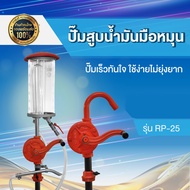 ปั้มสูบน้ำมันมือหมุน ถัง 200 ลิตร Rotary Oil Pump รุ่น RP-25 ปั้มถ่ายน้ำมัน ปั้มน้ำมัน