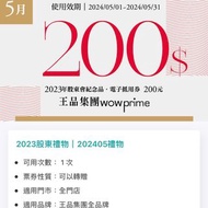 王品集團瘋美食 200元 電子抵用券 2023年股東會紀念品 電子券 抵用券 陶板屋 石二鍋 品田牧場 西堤牛排 原燒燒肉 王品台塑 夏慕尼鐵板燒