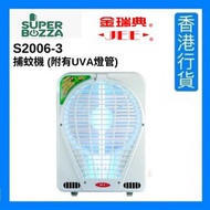 S2006-3 捕蚊機 (附有UVA燈管) [香港行貨]