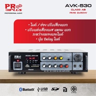 (ฟรีส่ง/รวมVAT) แอมป์ขยายเสียง PROPLUS AVK-530 (มีบูลทูธ) แอมป์คาราโอเกะ แอมป์ AC/DC แอมป์คาราโอเกะ