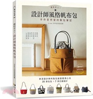 簡約至上！設計師風格帆布包：手作言究室的製包筆記