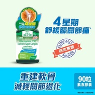 ‼️包全港順豐智能櫃 ‼️楓之寶素食葡萄糖胺薑黃消腫止痛配方 (90粒)