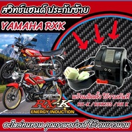 สวิทช์แฮนด์ Yamaha Rxk (ประกับซ้ายแต่ง) YAMAHA RX-K 135 ฟังก์ชั่นครบๆ ปิด เปิดไฟหน้า ไฟขอทาง ไฟเลี้ย
