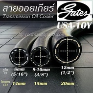 สายน้ำมันออยเกียร์ Transmission Oil Cooler แท้ Gates USA แบ่งขาย 0.5-1 ม. หรือตัดยาวต่อเนื่องตามคำสั่งซื้อ