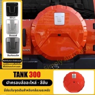 สั่งพร้อมส่ง/ไม่ต้องรอ Tank 300 ฝาครอบล้ออะไหล่ Tank 300 Gen 3rd >>อยากได้โลโก้สีอะไรทักแชทแจ้งได้เล