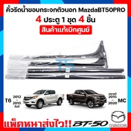 คิ้วรีดน้ำตัวนอก ยางขอบกระจกตัวนอก MazdaBT50PRO 4 ประตู 2012-2020 T6/MC 1 ชุด 4 ชิ้น มาสด้าบีที50โปร แท้เบิกศูนย์