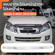คิ้วฝากระโปรงหน้า ISUZU DMAX สีชุบโครเมี่ยม d-max mu-x 2012 - 2015 ทรงห้าง งานตัวนี้ดีติดตั้งง่าย ติ