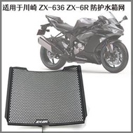 適用川崎 ZX6R ZX636 13-21改裝水箱鋁合金護網 防護網配