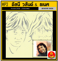 [USB/CD] MP3 อัสนี วสันต์ &amp; ธเนศ วรากุลนุเคราะห์ รวมครบทุกอัลบั้ม (181 เพลง) #เพลงไทย #เพลงร็อคยุค90