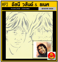 [USB/CD] MP3 อัสนี วสันต์ & ธเนศ วรากุลนุเคราะห์ รวมครบทุกอัลบั้ม (181 เพลง) #เพลงไทย #เพลงร็อคยุค90