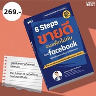 l AM THE BEST หนังสือ 6 Steps ขายดีจนแพ็กไม่ทัน บน Facebook แถม E-Book ที่ต้องรู้ก่อนยิงแอด