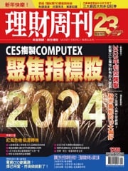 理財周刊1218期：CES複製COMPUTEX 聚焦指標股 理財周刊